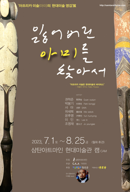 잃어버린 아미를 찾아서