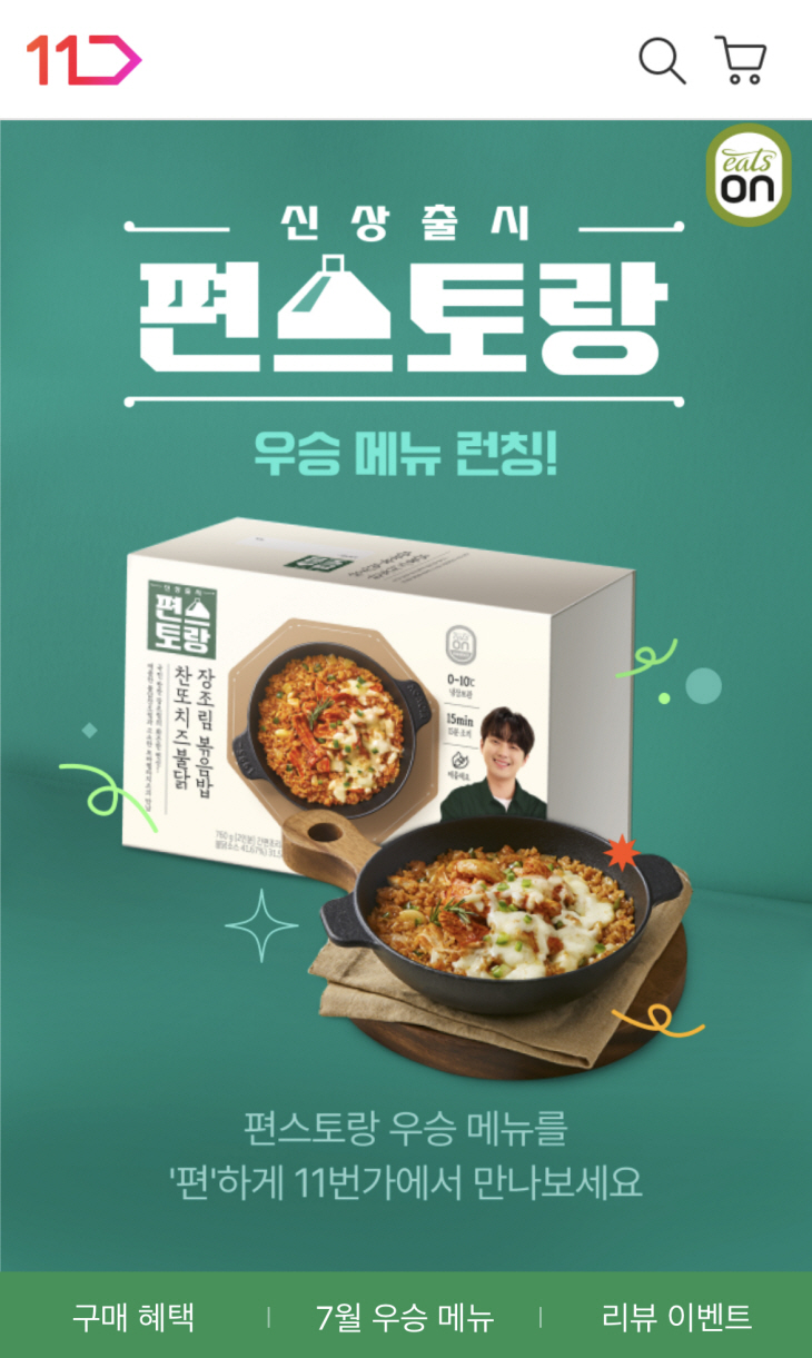 11번가 편스토랑 우승 상품 방송 직후 판매