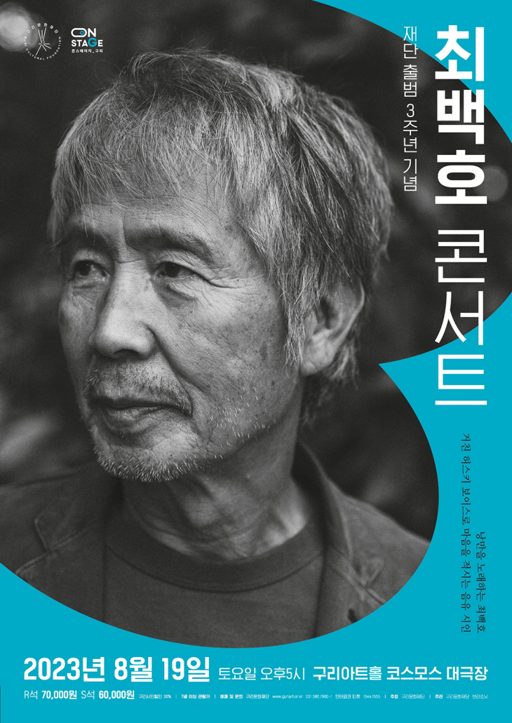구리문화재단 기획공연 '최백호 콘서트' 포스터