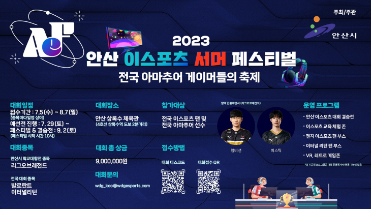 안산시 e스포츠 서머 페스티벌 포스터