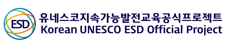 유네스코지속가능발전교육 인증제 로고