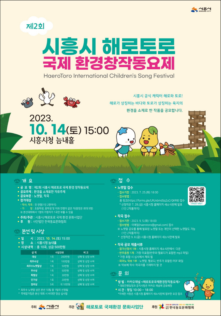 시흥시 해로토로 국제환경창작동요제 포스터