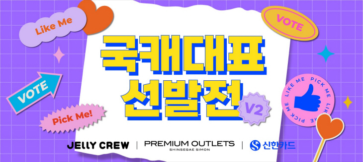 젤리크루 국캐대표 선발전
