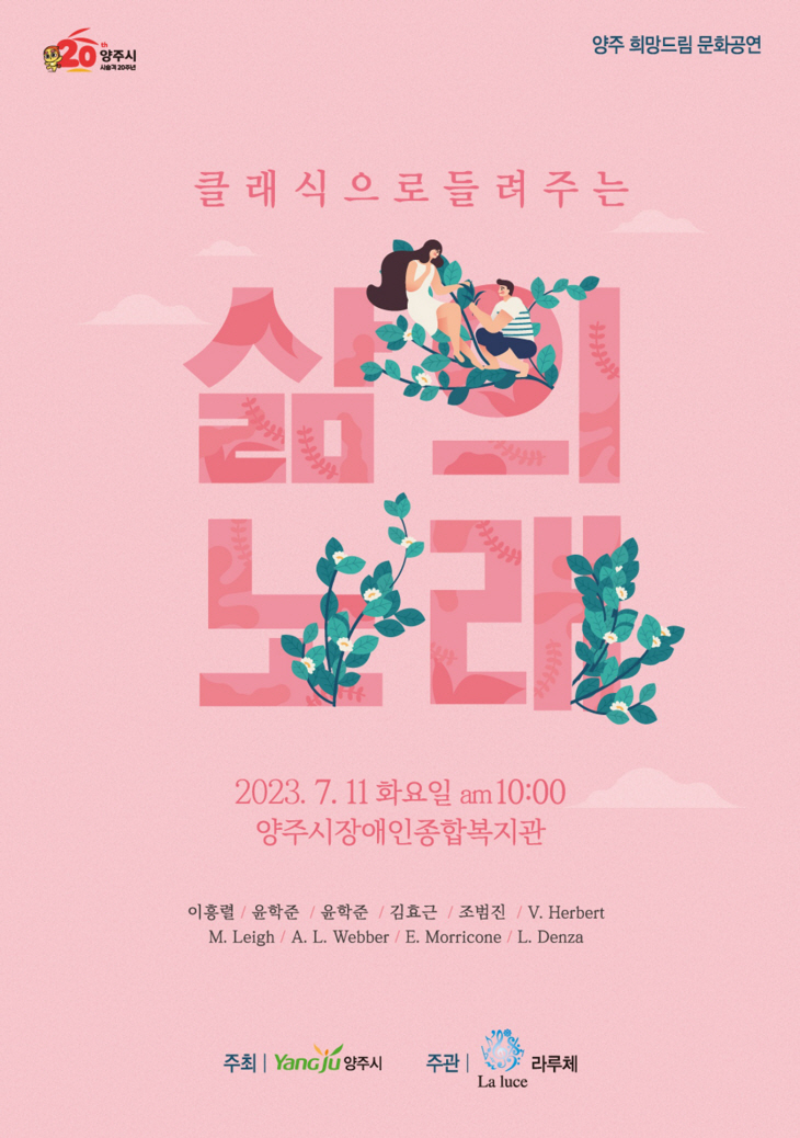 양주시 '클래식으로 들려주는 삶의노래' 포스터