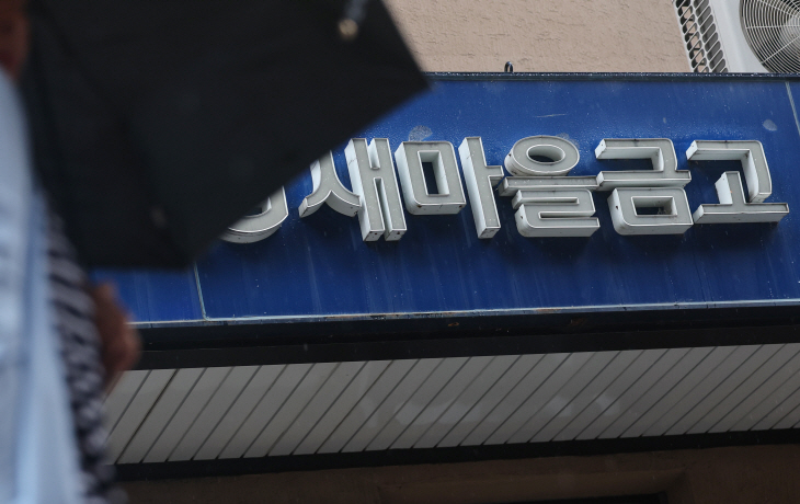 새마을금고