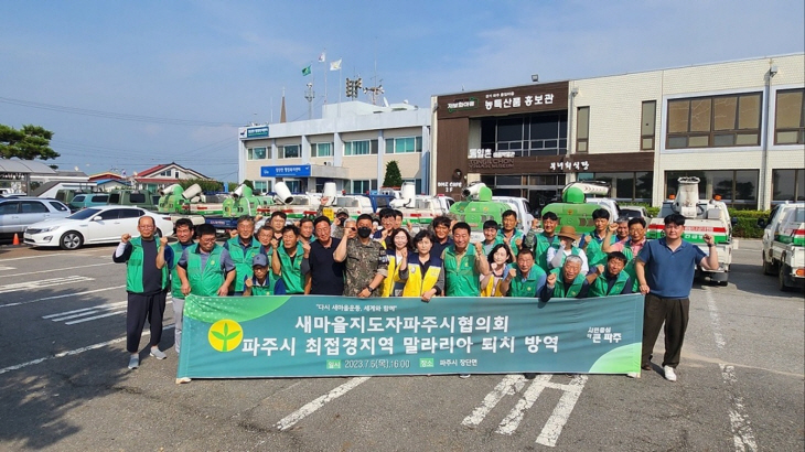 파주시 말라리아 민-관-군 합동방역 현장