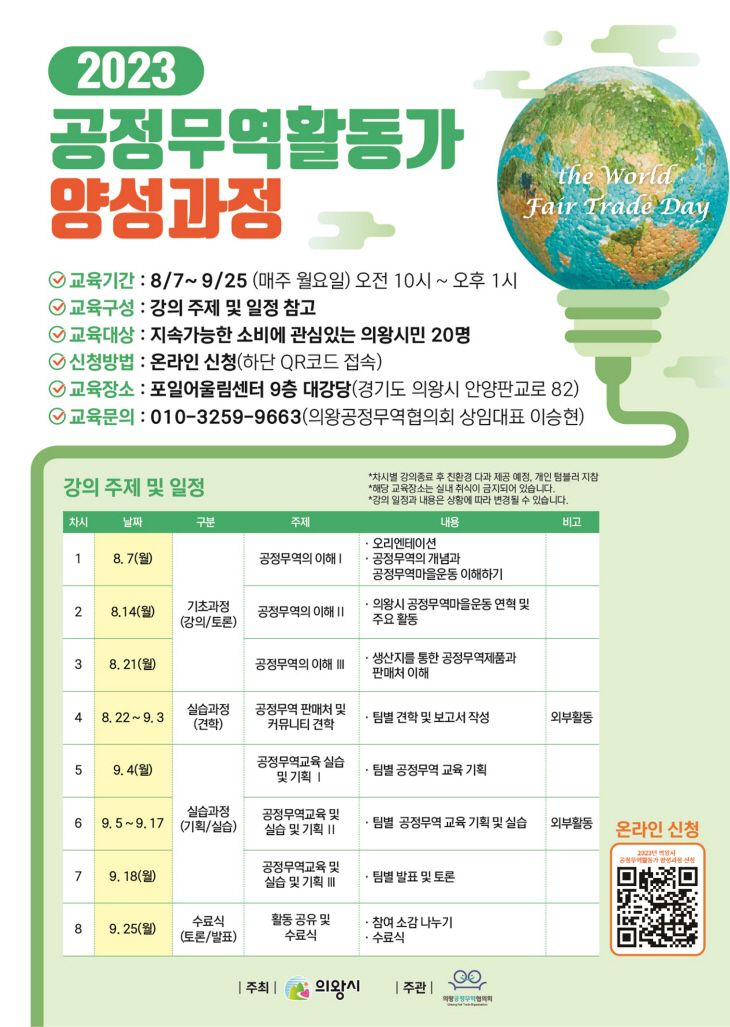 의왕시 공정무역 활동가 양성과정 포스터