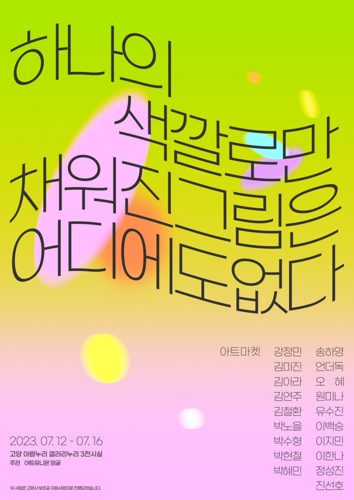 고양시 청년예술가단체 기획전 포스터