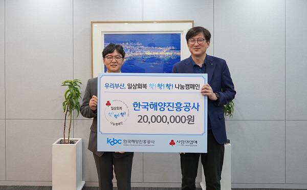 창립기념 행사 줄인 한국해양진흥공사.. 부산지역 취약계층 일