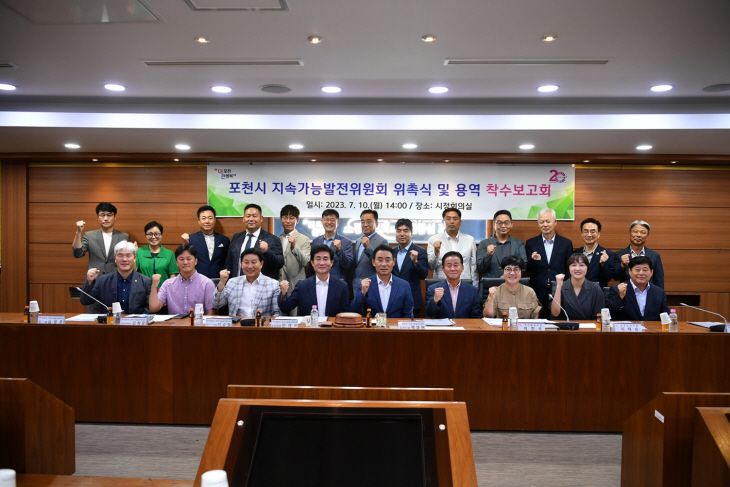 포천시 10일 지속가능발전위원회 위촉-용역 착수