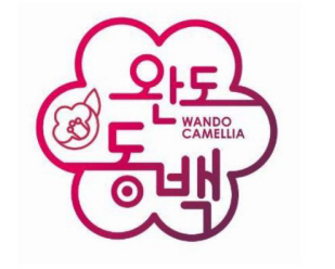 ‘완도 동백’ 전국 최초 지리적표시 증명 표장 특허 출원