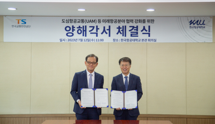 한국항공대-한국교통안전공단, 업무협약 체결1