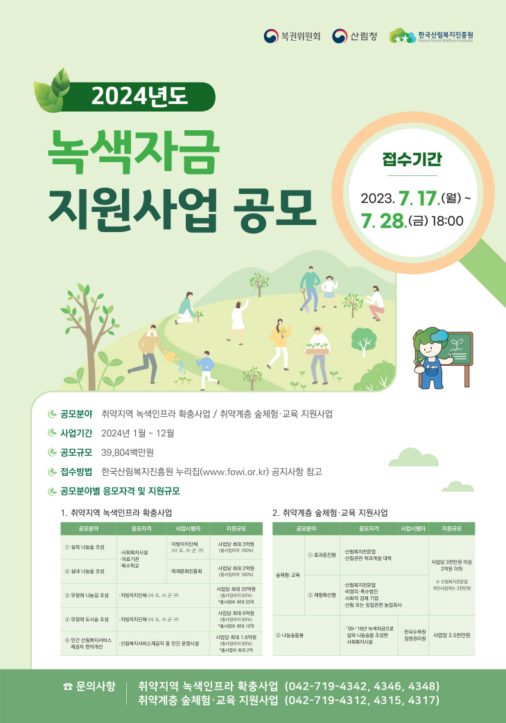 2024년 녹색자금 지원사업 공모 포스터