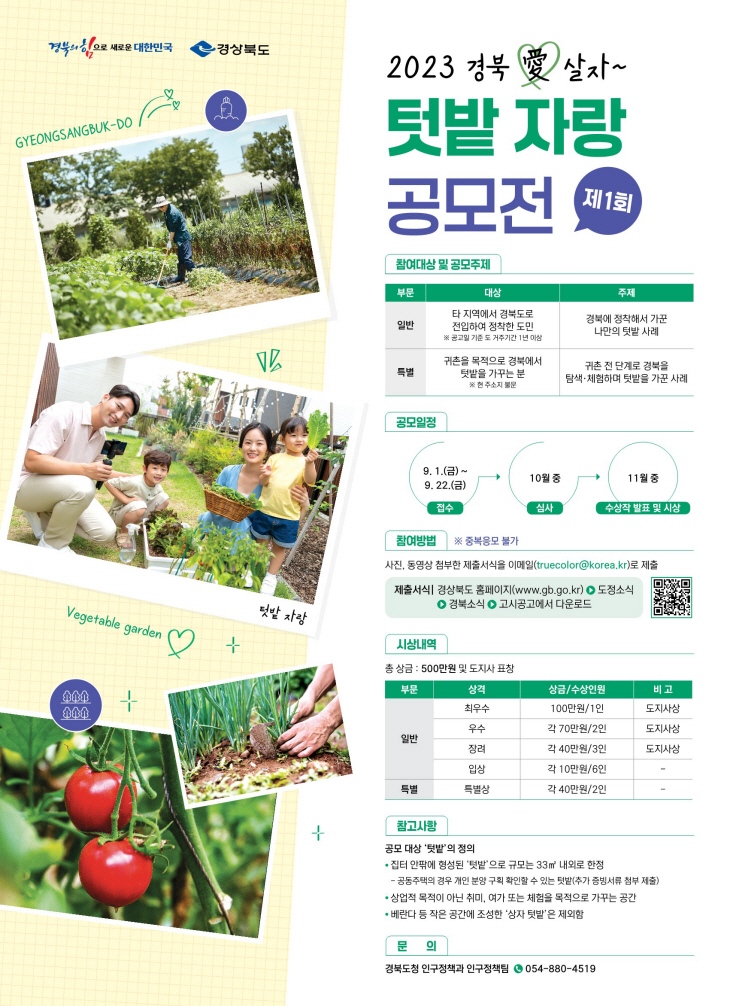 2023 경북愛살자 텃밭자랑 공모전 포스터