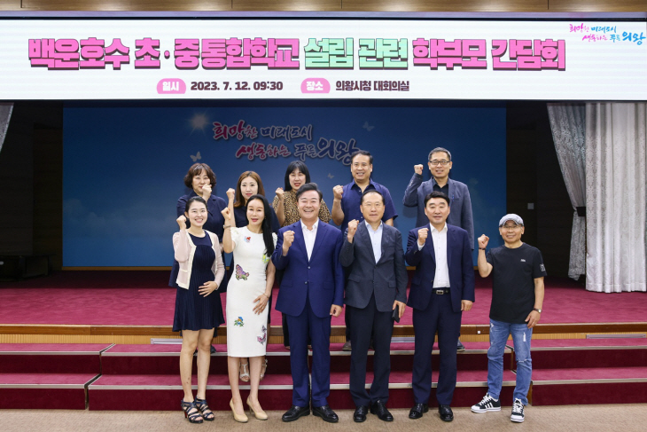 의왕시 12일 백운호수 초중통합학교 설립 간담회 개최