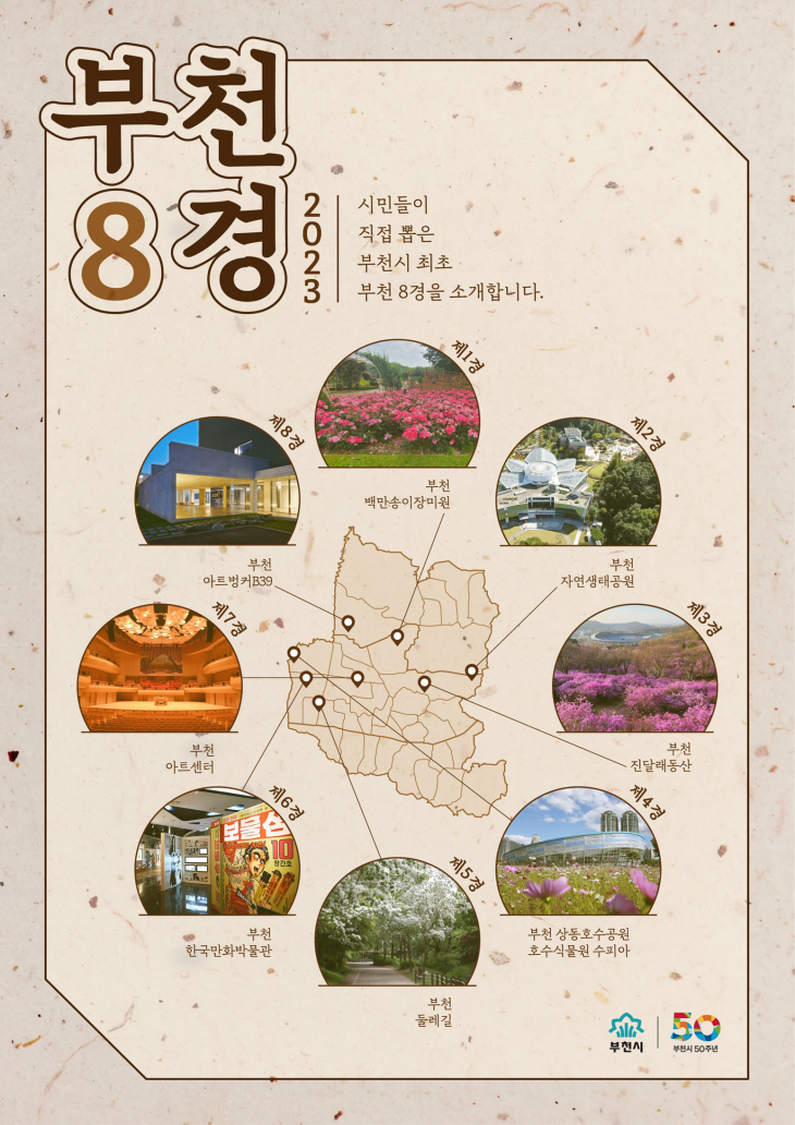 부천 8경 포스터