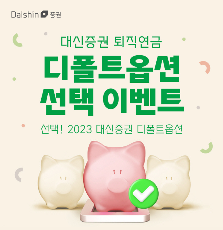 대신증권 디폴트옵션 이벤트