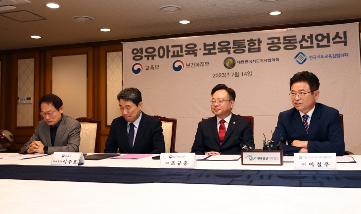 영유아교육 보육 통합 공동선언식