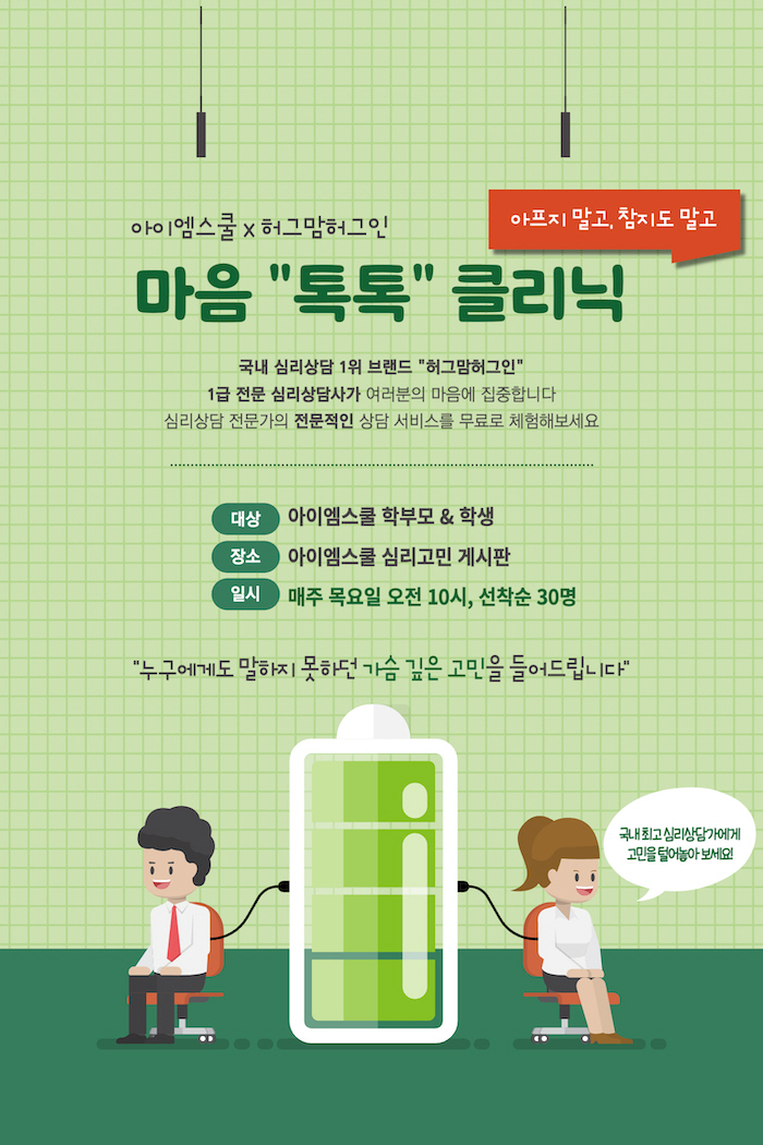 [NHN에듀_이미지] 아이엠스쿨 마음톡톡 심리상담 서비스