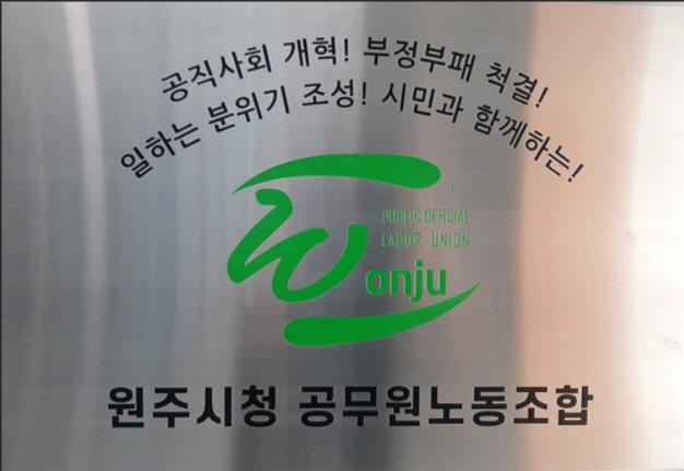 원공노
