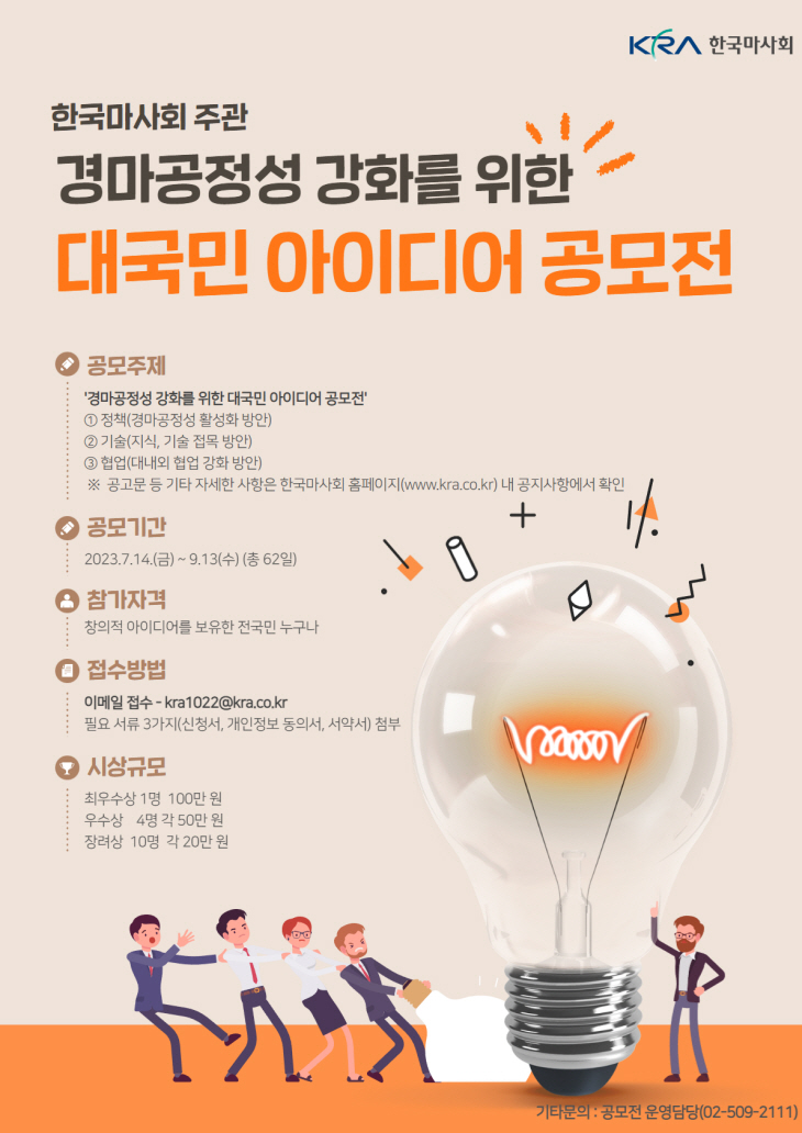 한국마사회 경마 건전성 강화