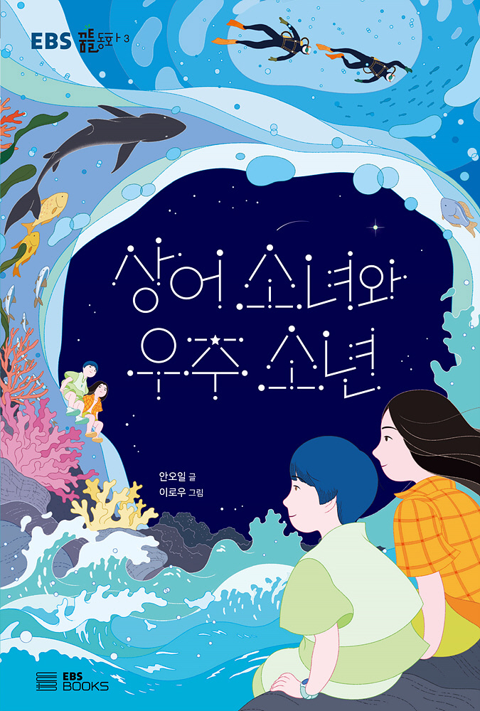 01_상어소녀와_우주소년_평면표지