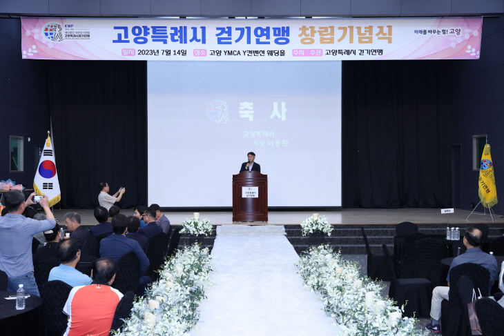 고양특례시 걷기연맹 창립 3주년 기념식 개최