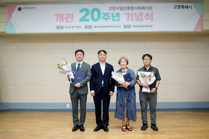 고양시일산종합사회복지관 개관 20주년 기념식 현장