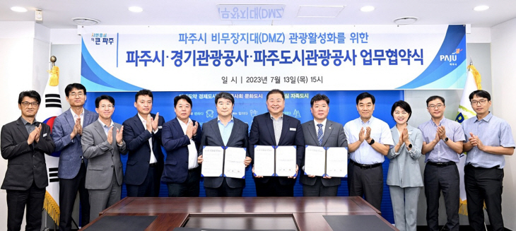 파주시 13일 ‘파주 DMZ 관광 활성화’ 업무협약 체결
