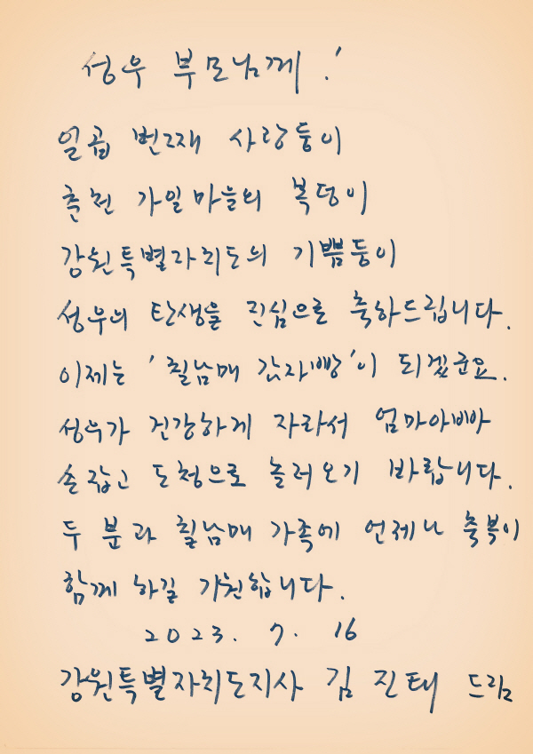 김진태 지사, 춘천 가일마을 7남매 출산 축하 손편지
