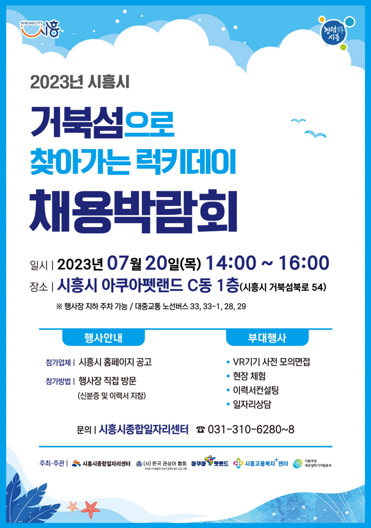 시흥시 거북섬으로 찾아가는 럭키데이 채용박람회 포스터