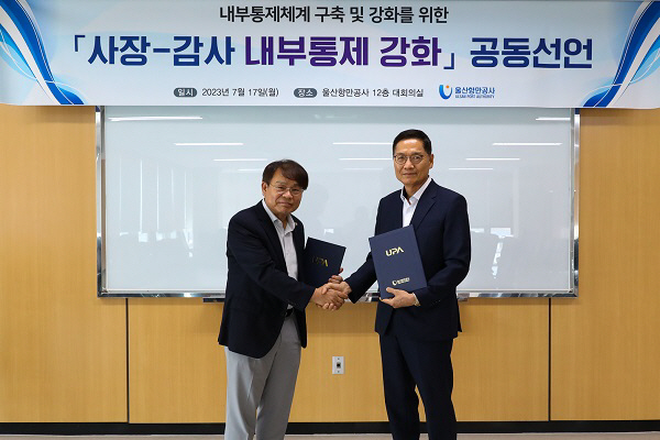 울산항만공사, ‘사장-감사 내부통제 강화 공동선언식’ 개최