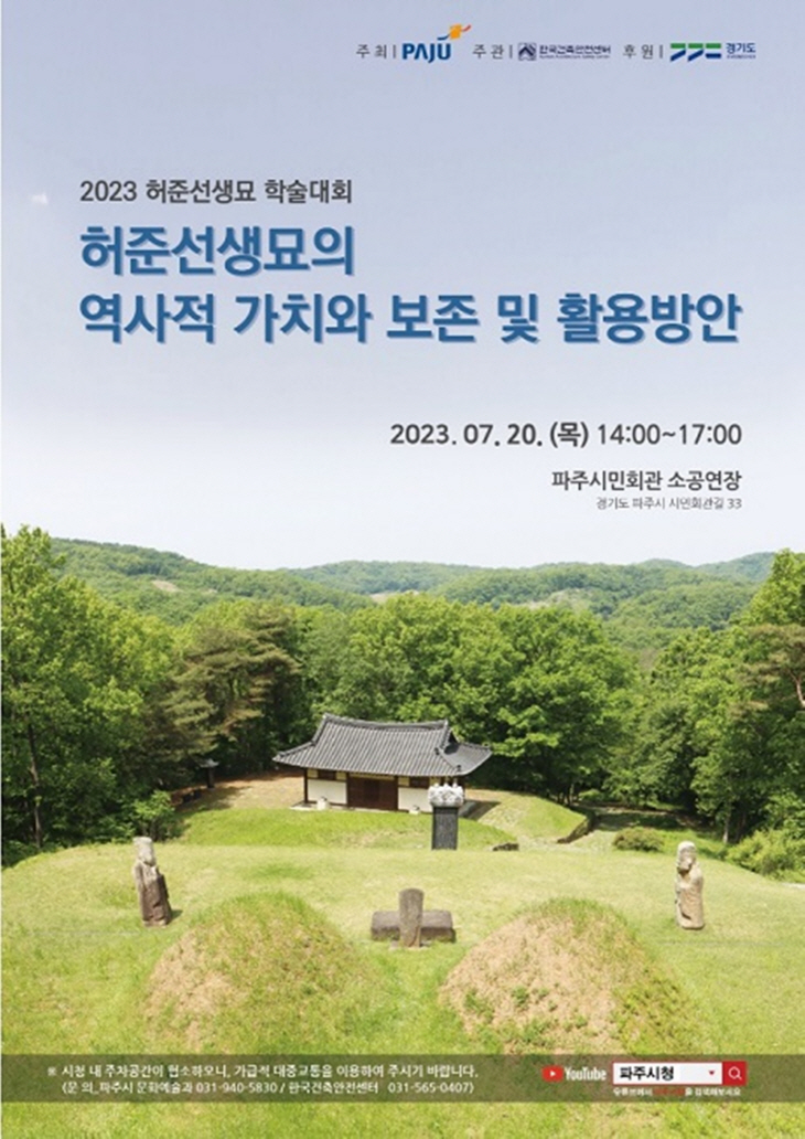 파주시 허준선생묘 보존-활용 방안 학술대회 포스터