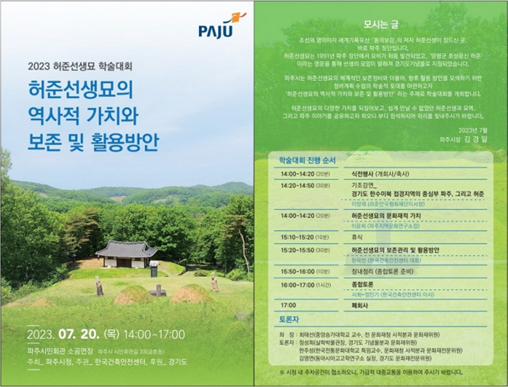 파주시 허준선생묘 보존-활용 방안 학술대회 포스터