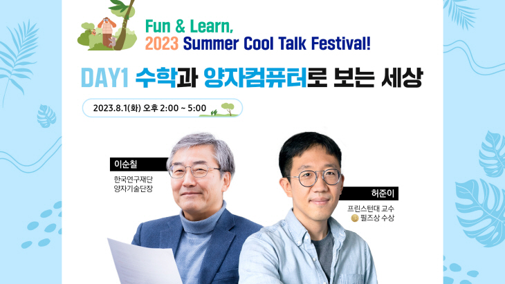 호암재단이 다음달 1~3일 개최하는 ‘Summer Cool Talk Festiva