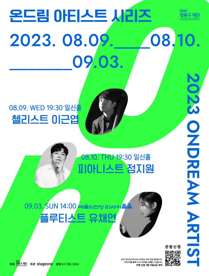2023 온드림아티스트시리즈 포스터