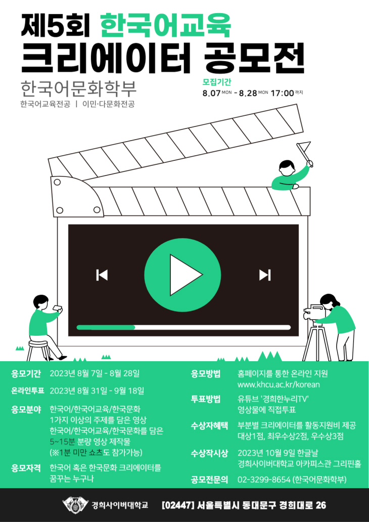 경희사이버대, ‘제5회 한국어교육 크리에이터 공모전’ 개최
