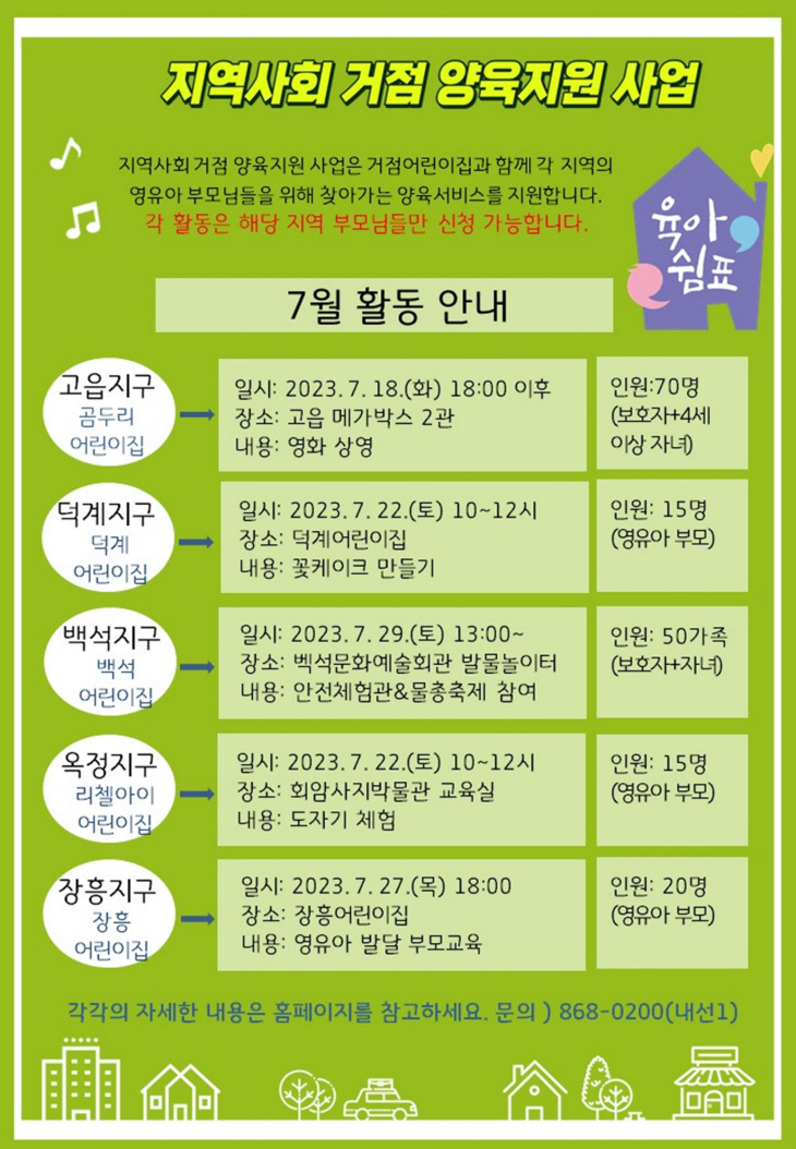 양주시 ‘2023년 지역사회 거점 양육지원 사업’ 안내문