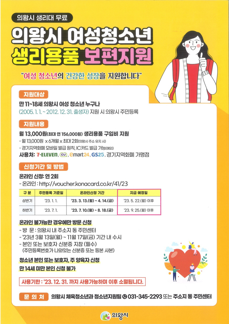 의왕시 여성청소년 생리용품 보편 지원 포스터