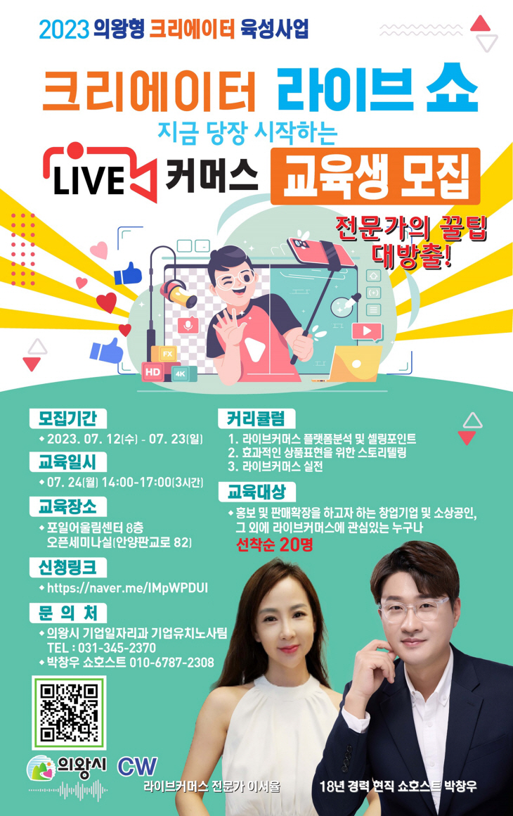 의왕시 '크리에이터 라이브 쇼' 포스터