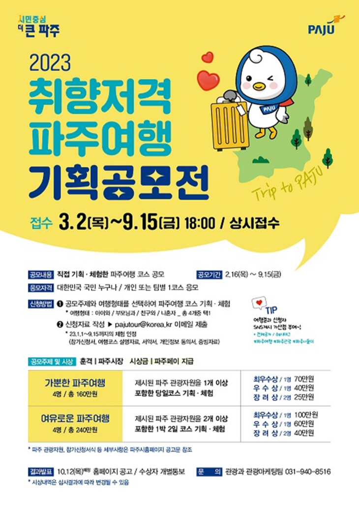 파주여행 기획공모전 포스터
