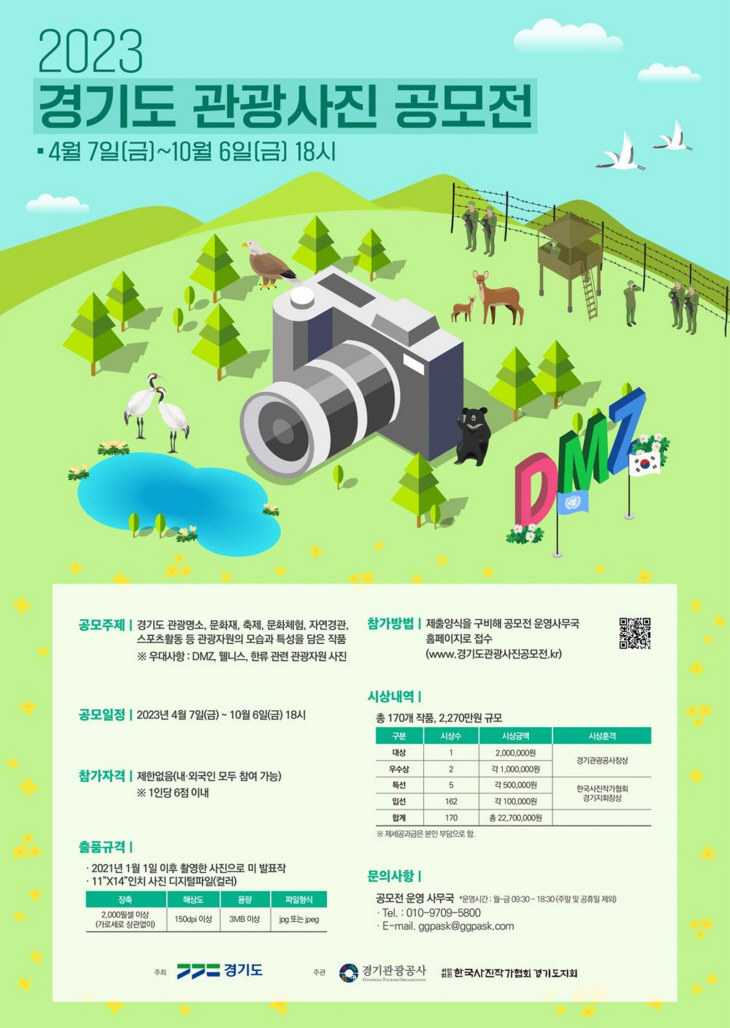 2023 경기도 관광사진 공모전 포스터