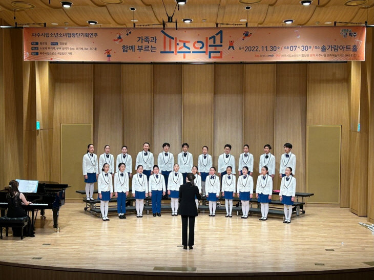 2022 파주시립소년소녀합창단 창단 기획연주