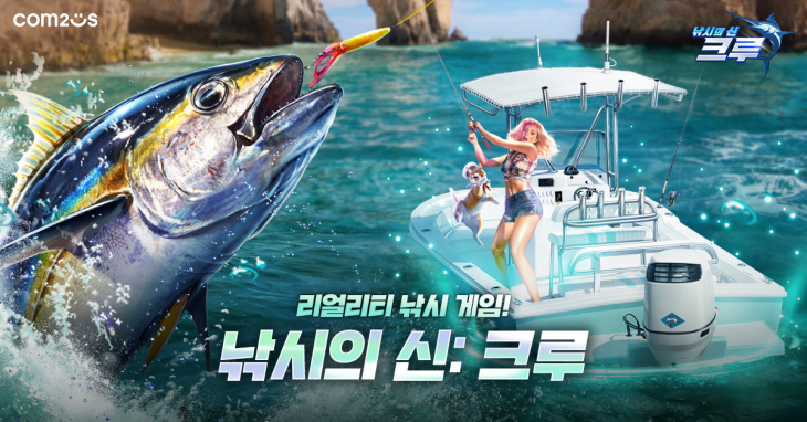 [컴투스] 사진자료 - 컴투스 '낚시의 신 크루' 대표 이미지