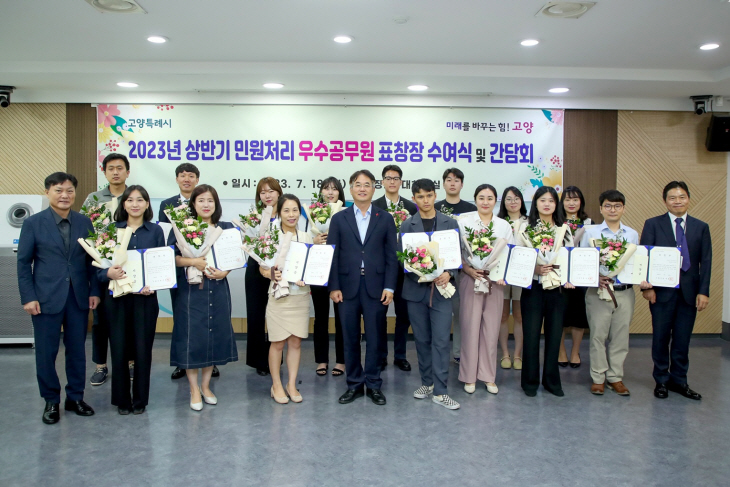 고양특례시 18일 2023년 상반기 민원처리 우수공무원 표창