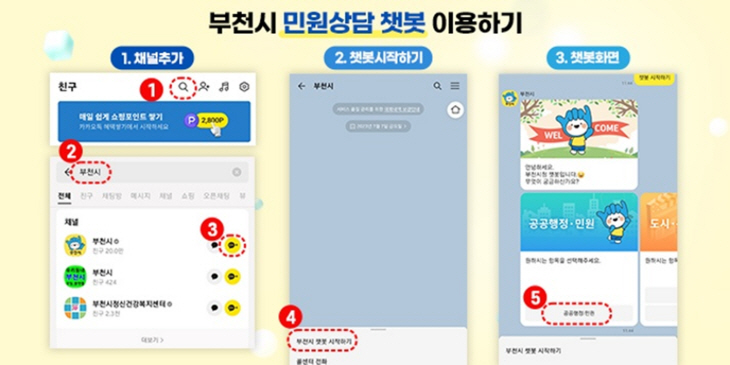 부천시 민원상담 챗봇 서비스 이용방법