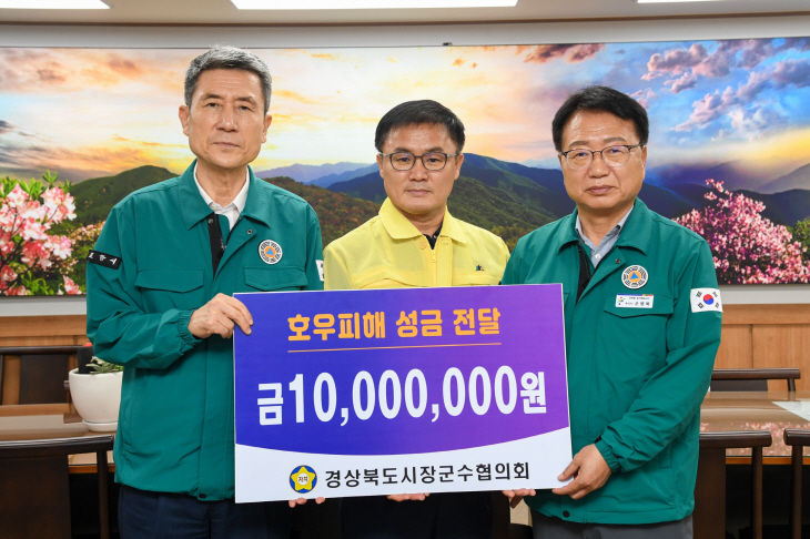 영주시에 호우피해 지원 성금 1000만원 전달