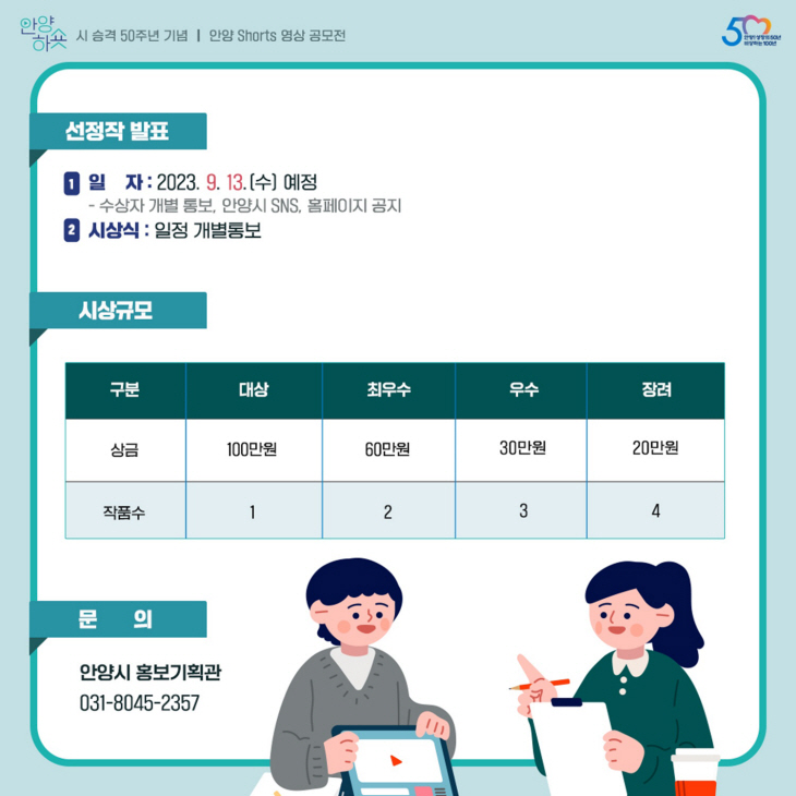 안양시 숏츠 영상 공모전 '안양하숏'