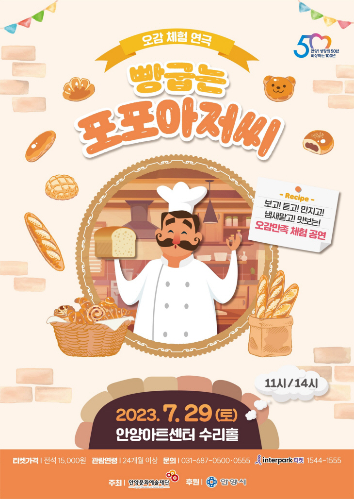 안양문화예술재단 오감체험 연극 ‘빵굽는 포포아저씨’ 포스터