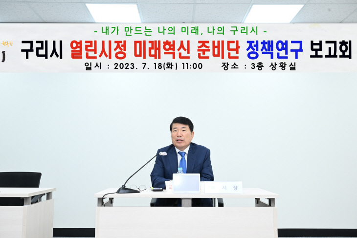 백경현 구리시장 ‘미래혁신 준비단’ 정책연구 보고회 주재